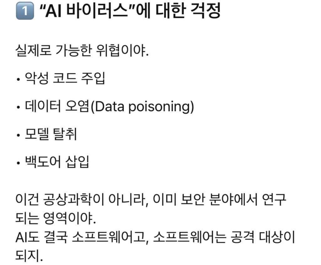 AI가 걸릴 수 있는 바이러스
